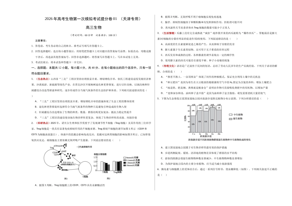生物一模提分卷01(天津专用)(考试版A3).docx_第1页