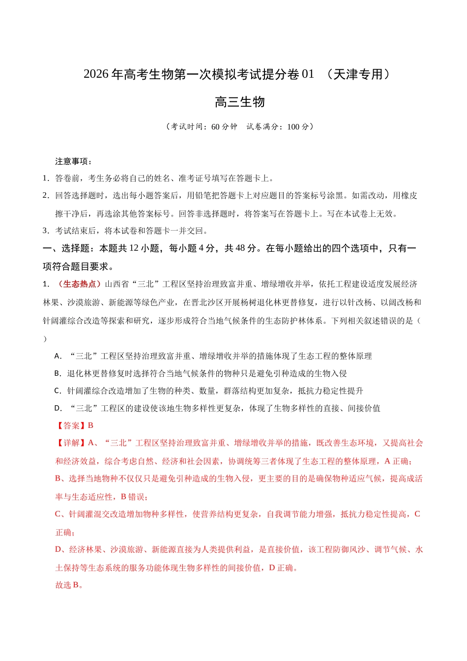 生物一模提分卷01(天津专用)(全解全析).docx_第1页