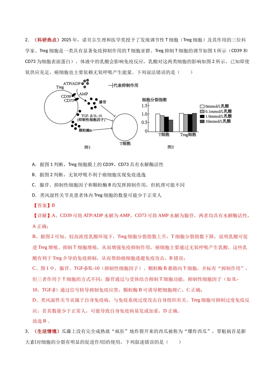 生物一模提分卷01(天津专用)(全解全析).docx_第2页