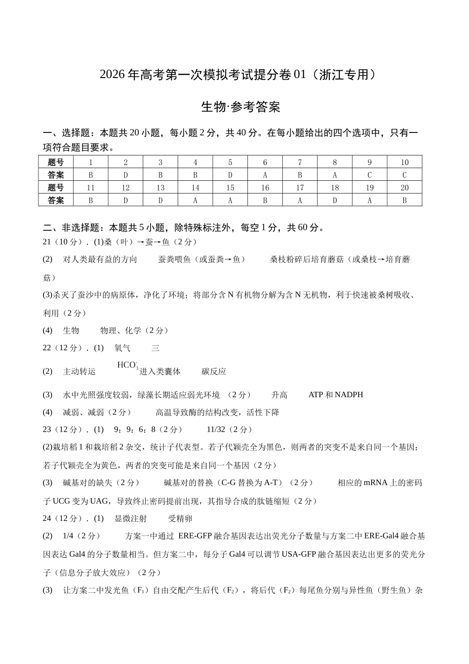 生物一模提分卷01(浙江专用)(参考答案).docx_第1页