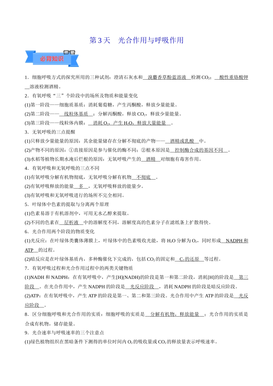 第3天  光合作用与呼吸作用 （解析版）.docx_第1页
