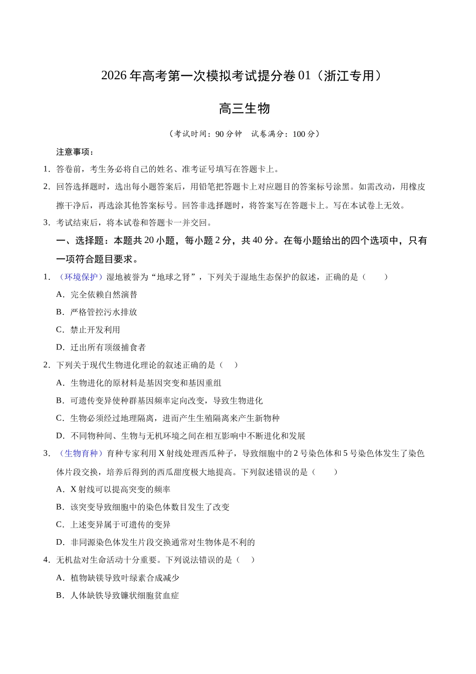 生物一模提分卷01(浙江专用)(考试版).docx_第1页
