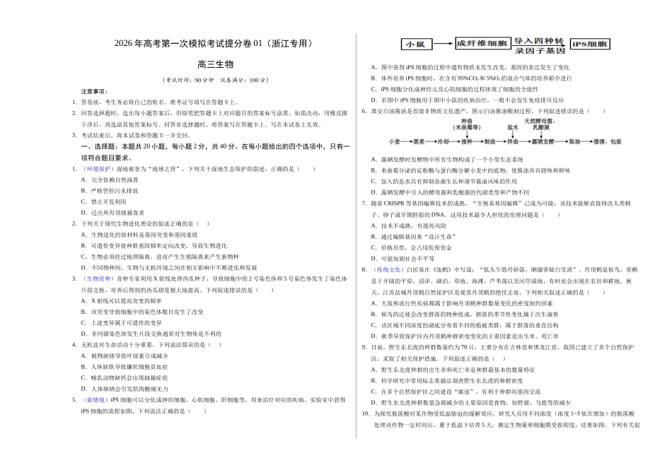 生物一模提分卷01（浙江专用）（考试版A3）.docx_第1页