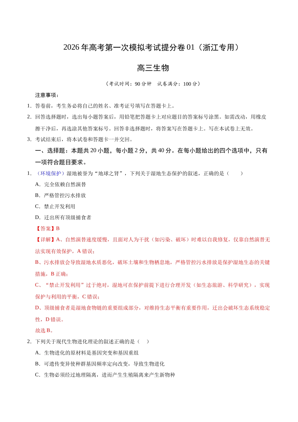 生物一模提分卷01(浙江专用)(全解全析).docx_第1页