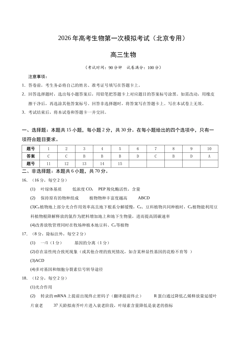 生物一模提分卷02(北京专用)(参考答案).docx_第1页