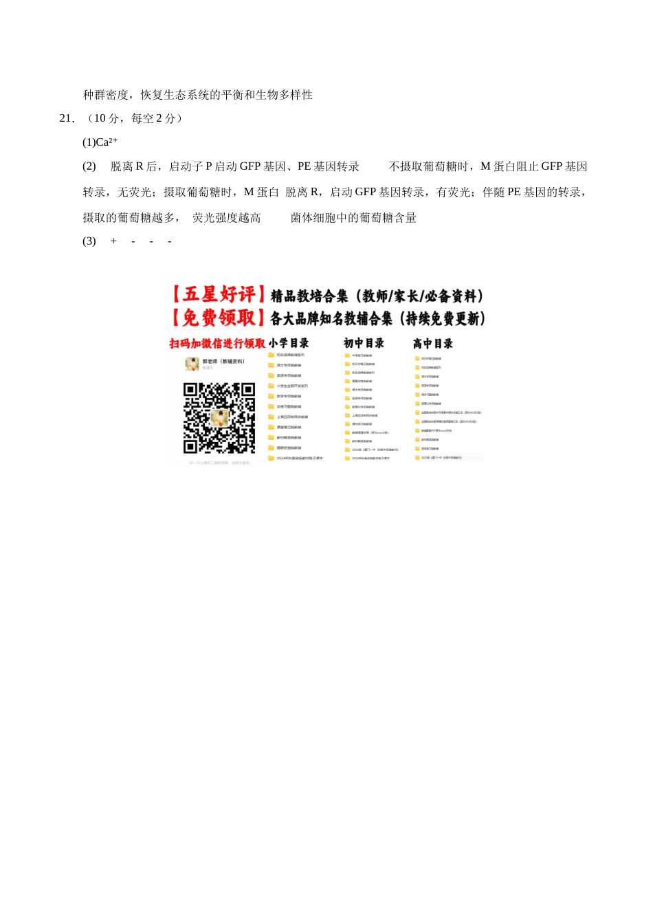 生物一模提分卷02(北京专用)(参考答案).docx_第3页