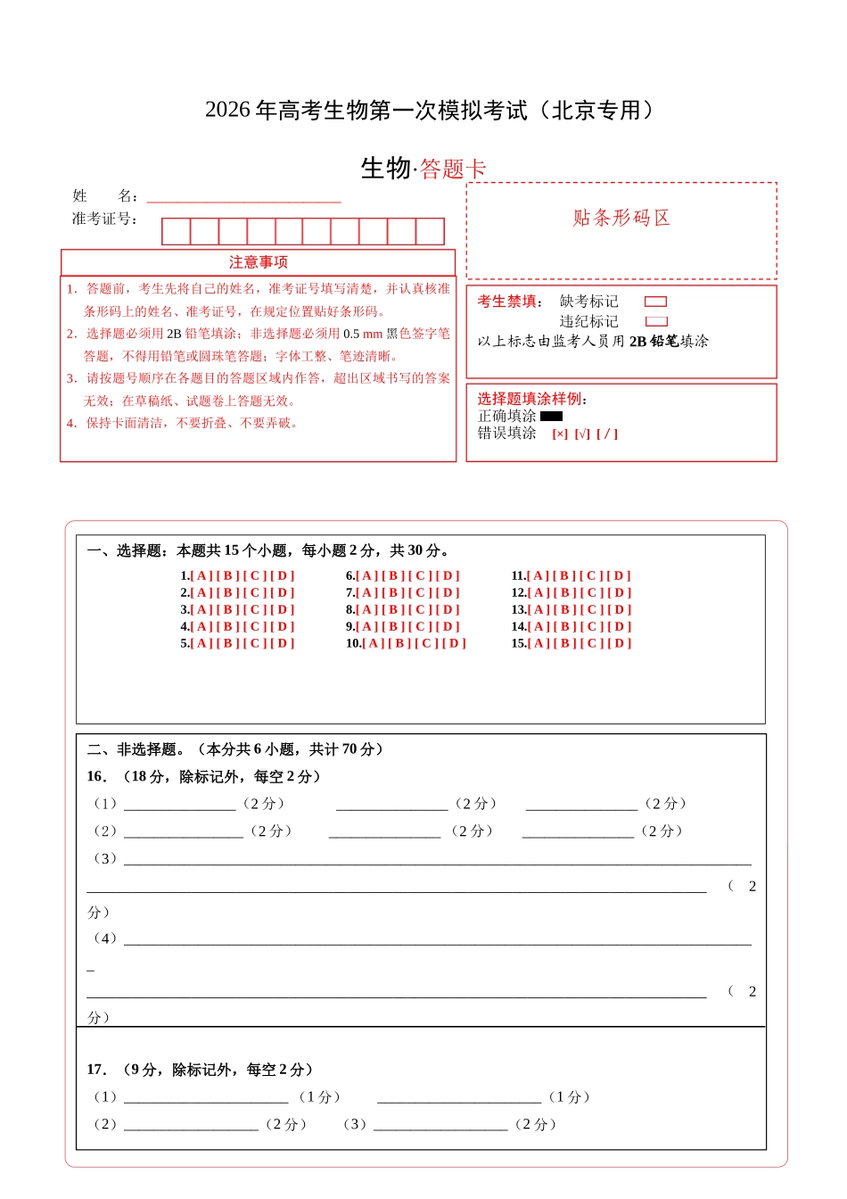 生物一模提分卷02（北京专用）（答题卡）.docx_第1页