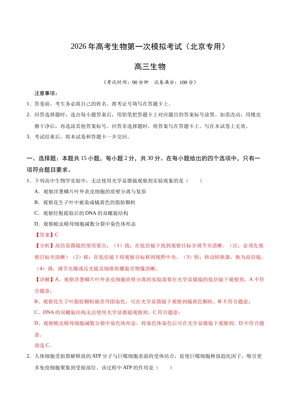 生物一模提分卷02（北京专用）（全解全析）.docx_第1页