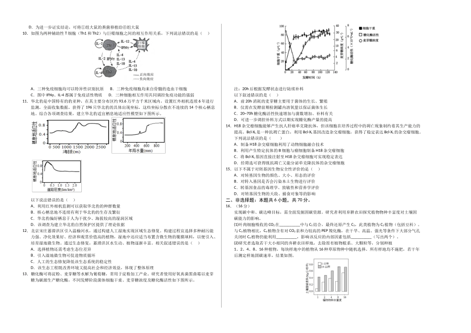 生物一模提分卷02(北京专用)(考试版A3).docx_第2页
