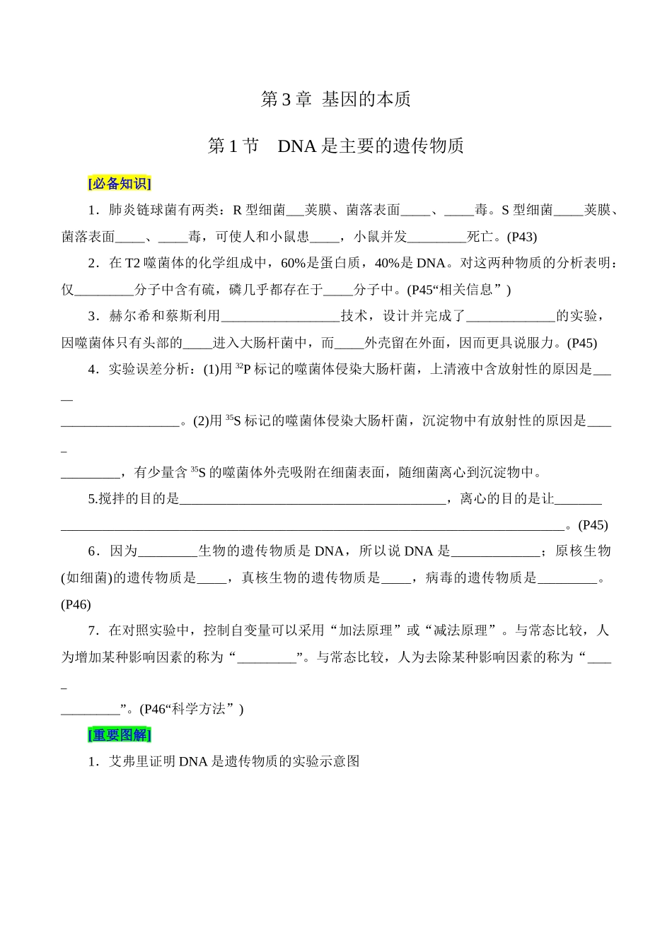 第3章 基因的本质(填空版)-5页.docx_第1页