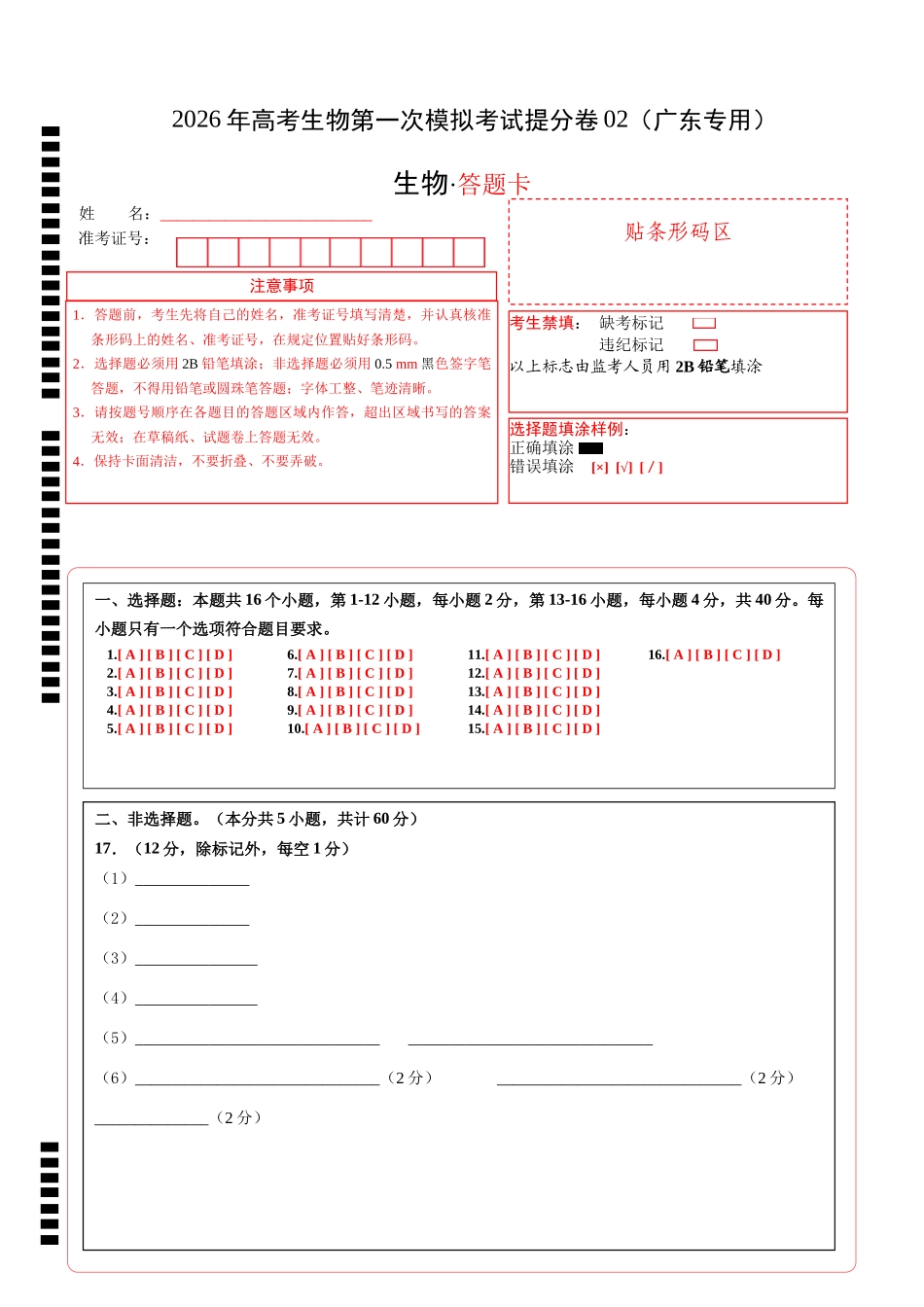 生物一模提分卷02（广东专用）（答题卡）.docx_第1页