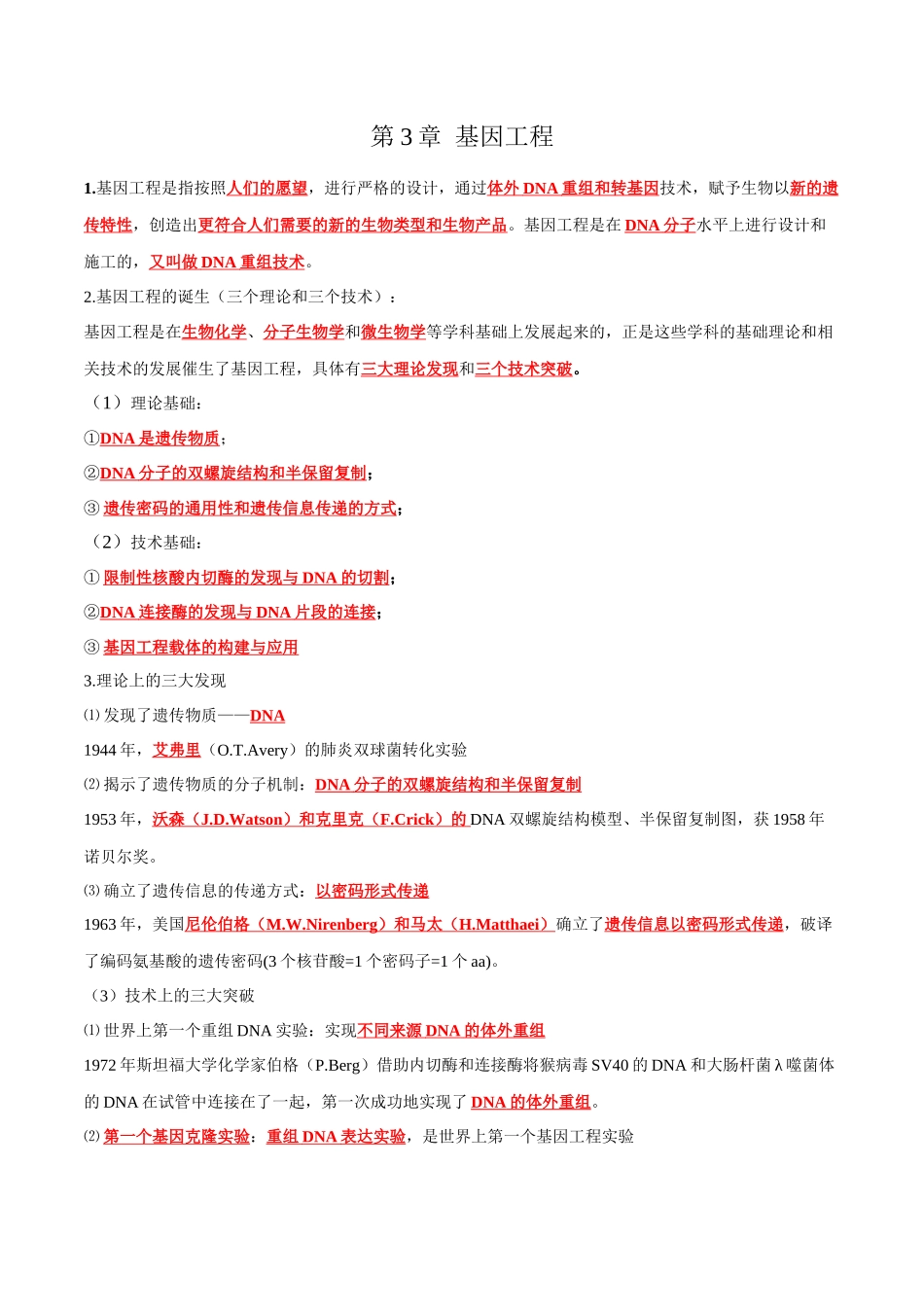 第3章 基因工程（答案版）.docx_第1页