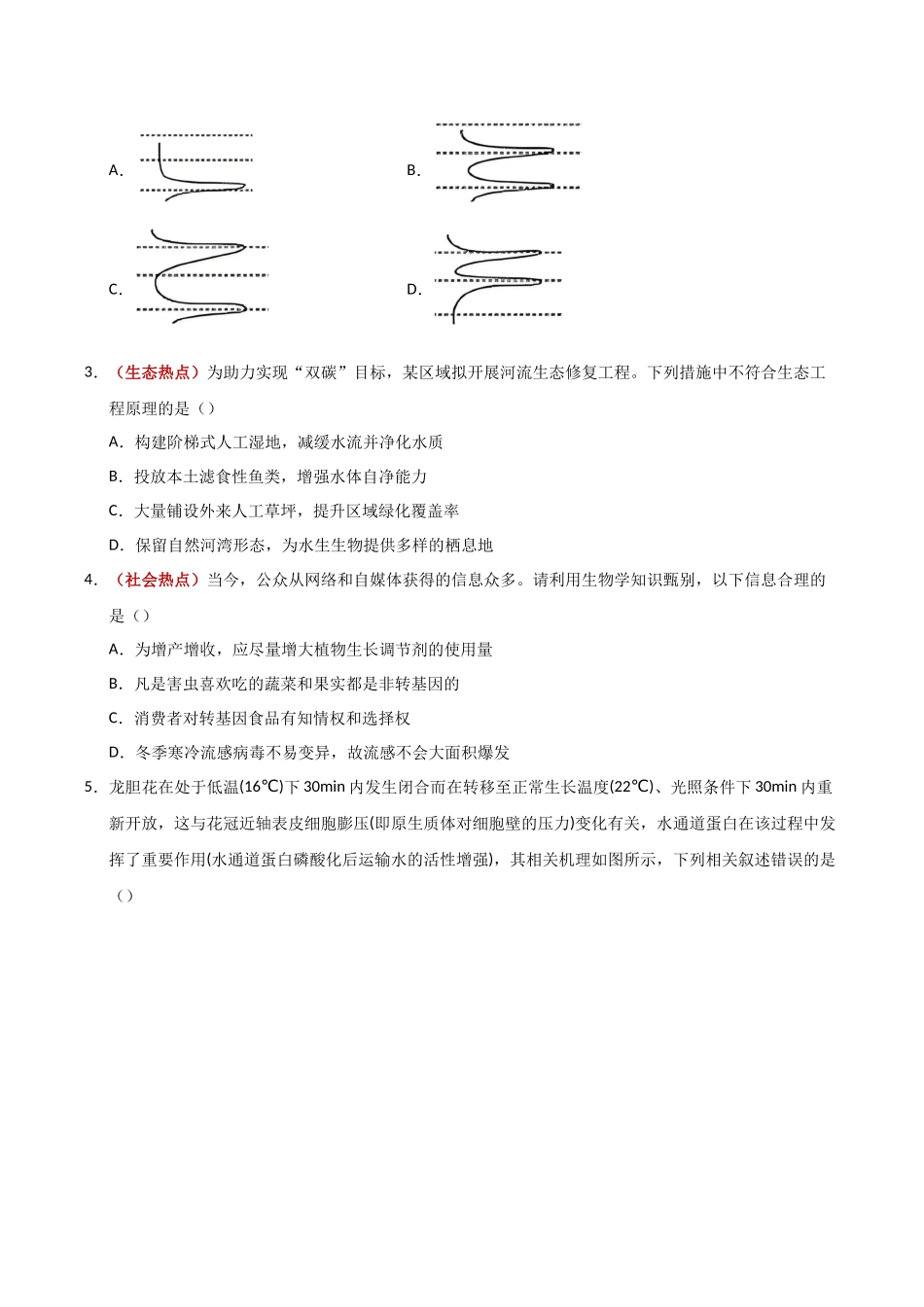生物一模提分卷02（广东专用）（考试版）.docx_第2页