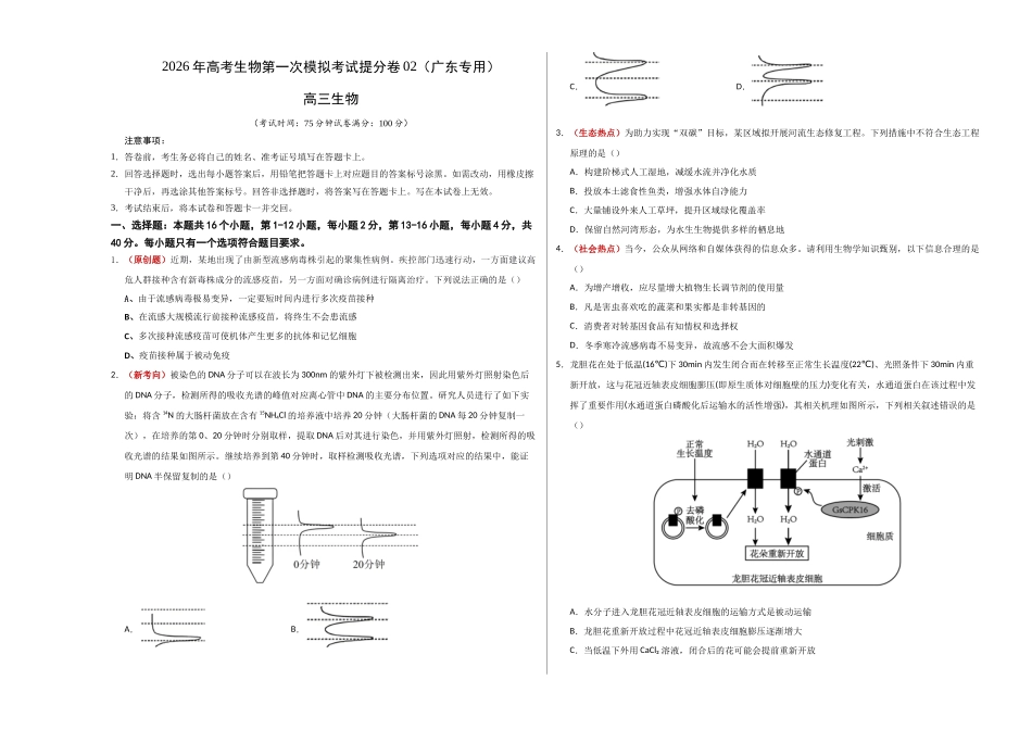 生物一模提分卷02（广东专用）（考试版A3）.docx_第1页
