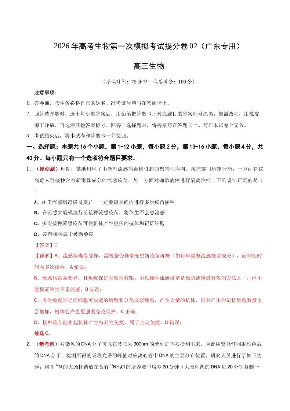 生物一模提分卷02(广东专用)(全解全析).docx_第1页