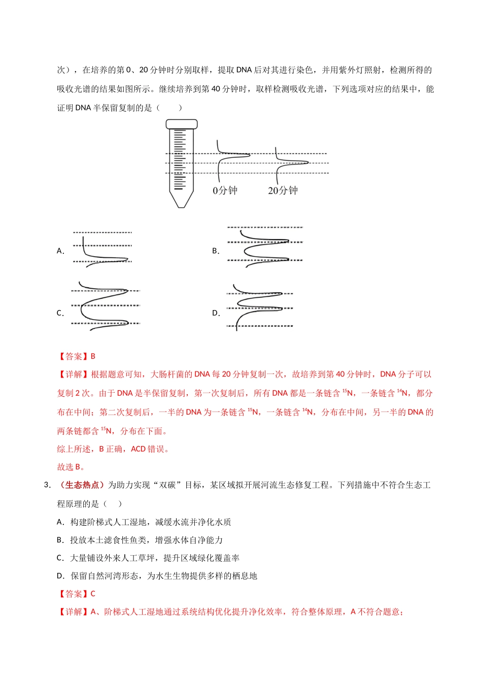 生物一模提分卷02(广东专用)(全解全析).docx_第2页