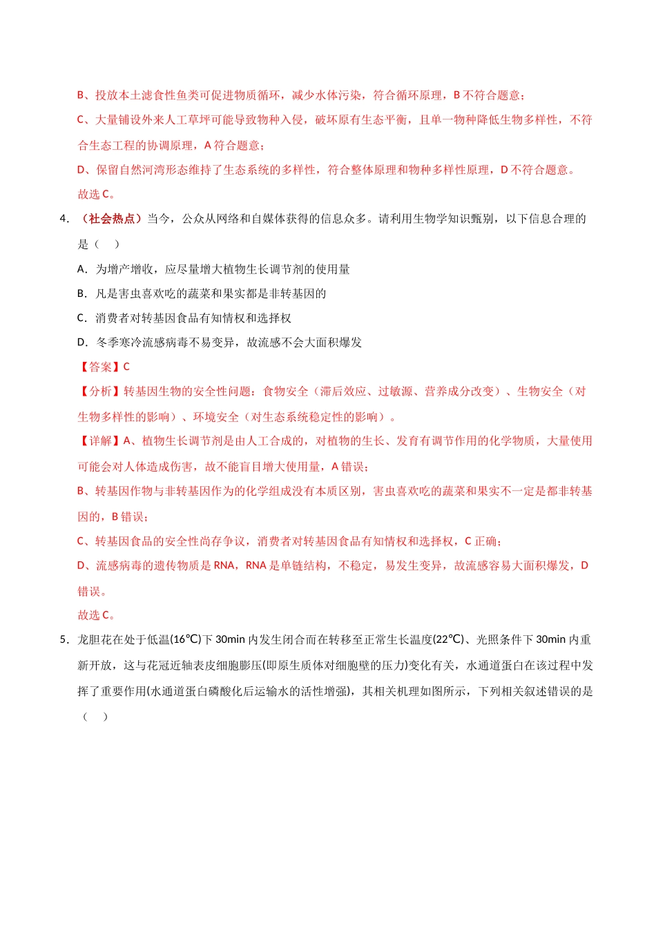 生物一模提分卷02(广东专用)(全解全析).docx_第3页