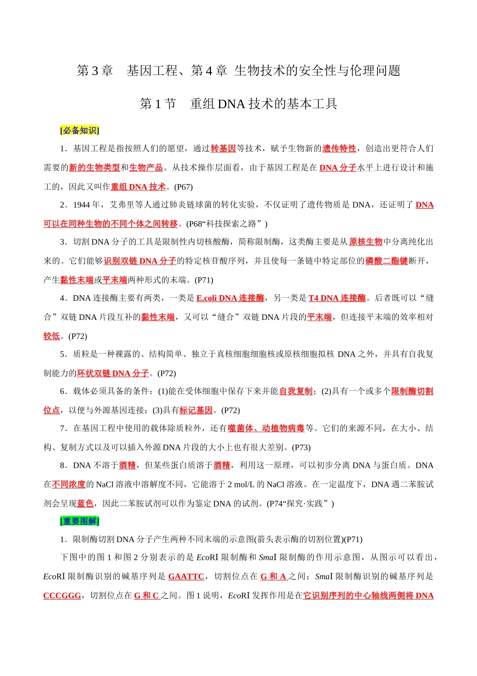第3章 基因工程、第4章 生物技术的安全性与伦理问题(背诵版).docx_第1页