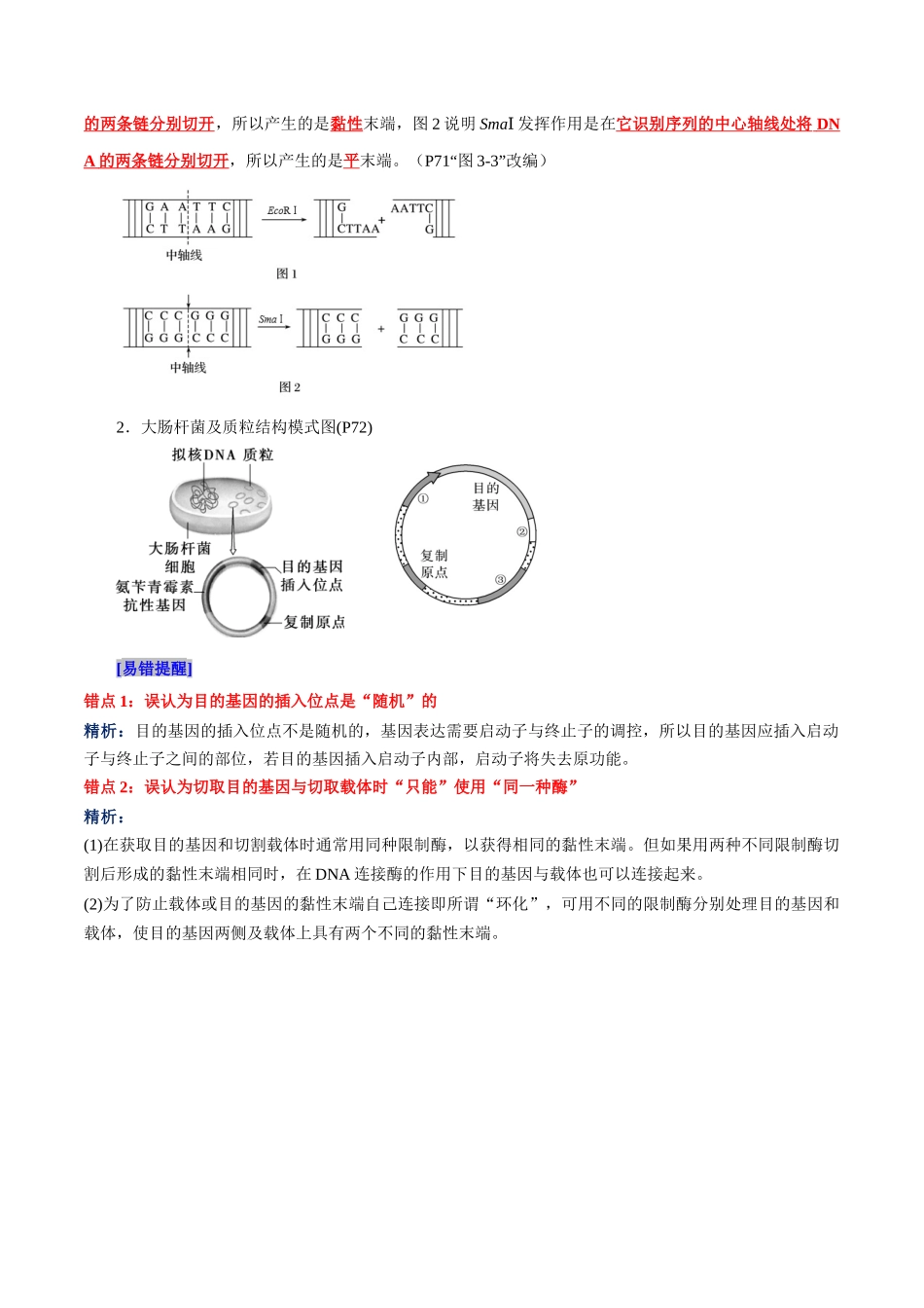 第3章 基因工程、第4章 生物技术的安全性与伦理问题(背诵版).docx_第2页
