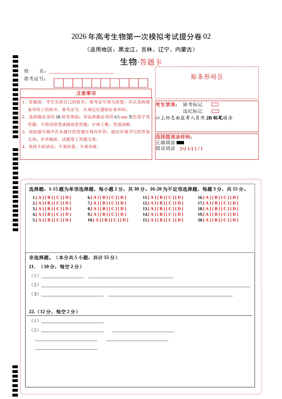 生物一模提分卷02(黑吉辽蒙专用)(答题卡).docx_第1页