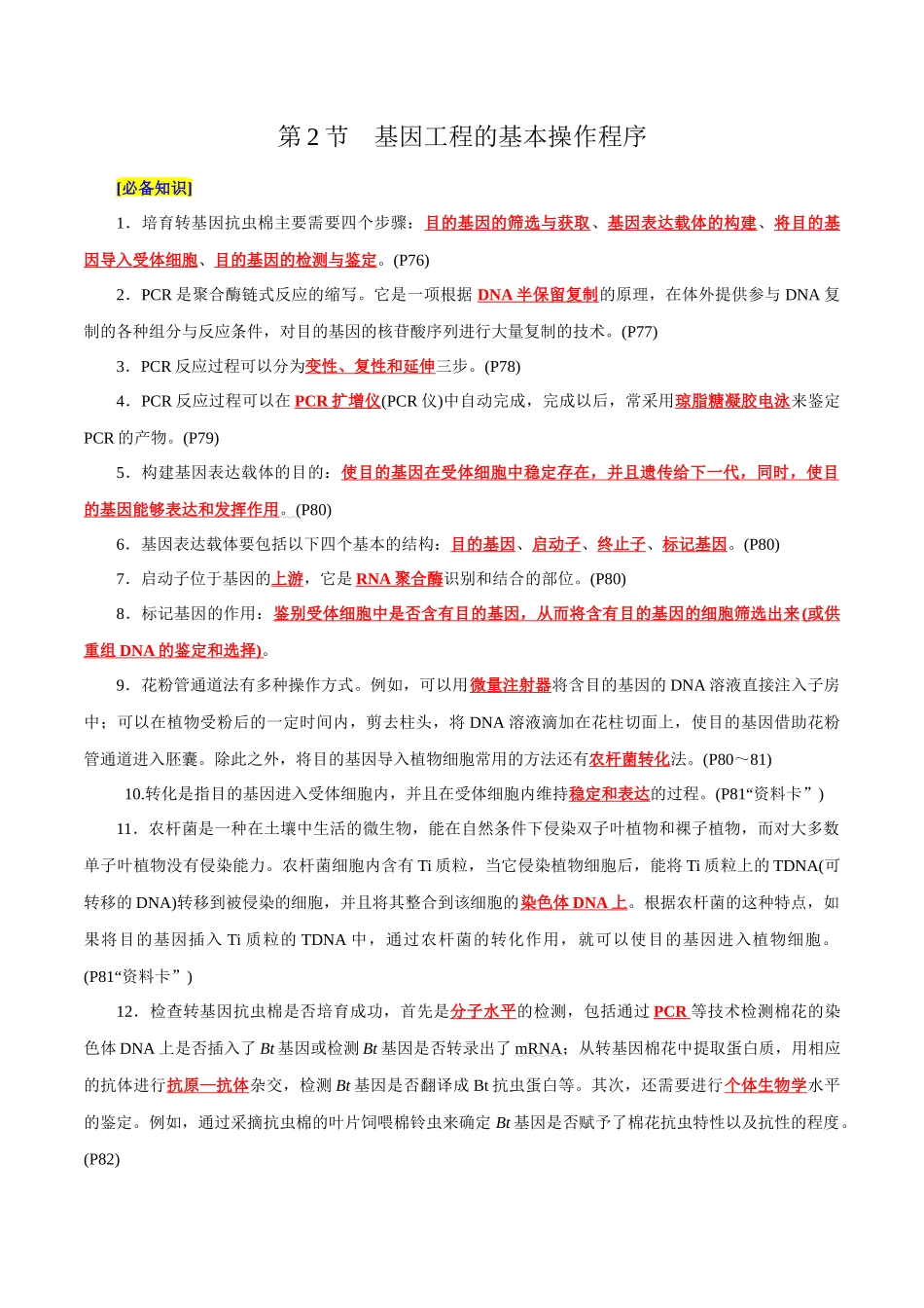 第3章 基因工程、第4章 生物技术的安全性与伦理问题（背诵版）-7页.docx_第3页