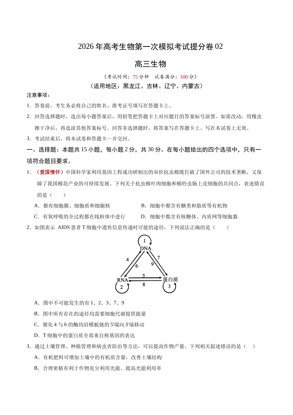 生物一模提分卷02(黑吉辽蒙专用)(考试版).docx_第1页