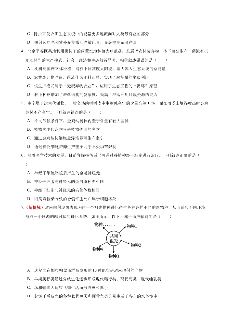 生物一模提分卷02(黑吉辽蒙专用)(考试版).docx_第2页