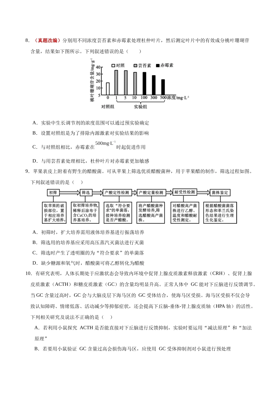 生物一模提分卷02(黑吉辽蒙专用)(考试版).docx_第3页