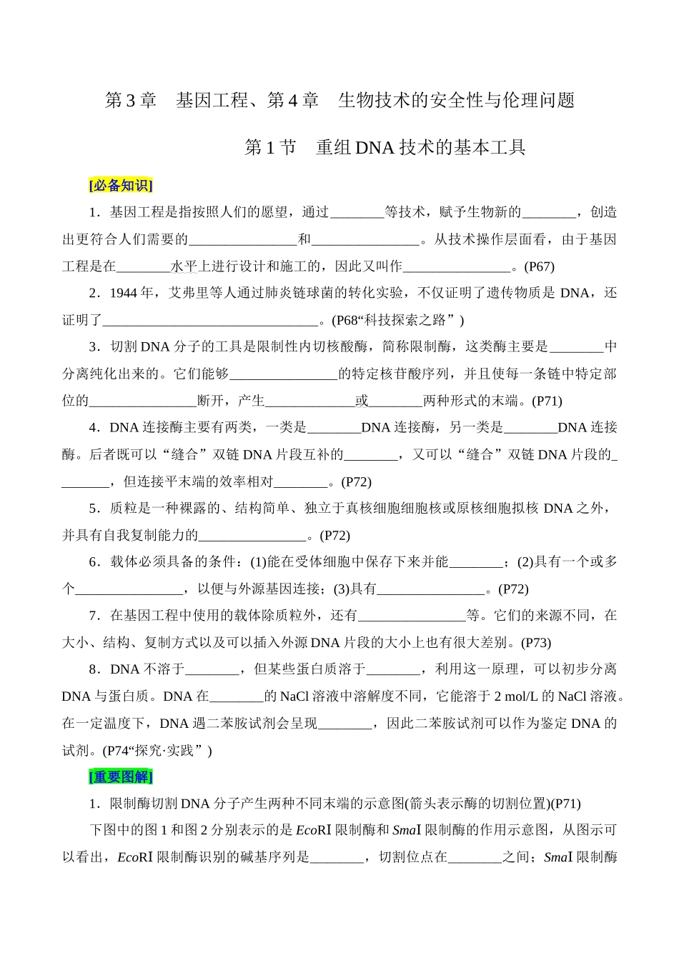 第3章 基因工程、第4章 生物技术的安全性与伦理问题（填空版）.docx_第1页