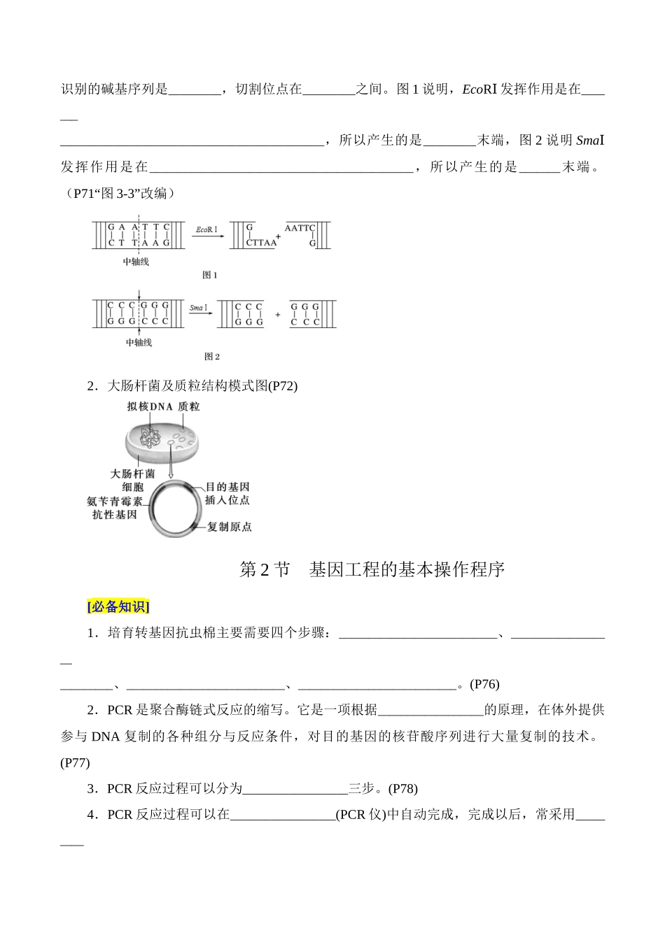 第3章 基因工程、第4章 生物技术的安全性与伦理问题（填空版）.docx_第2页