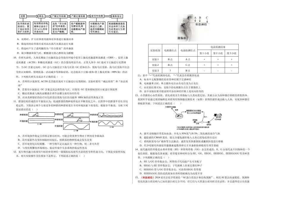生物一模提分卷02(黑吉辽蒙专用)(考试版A3).docx_第2页