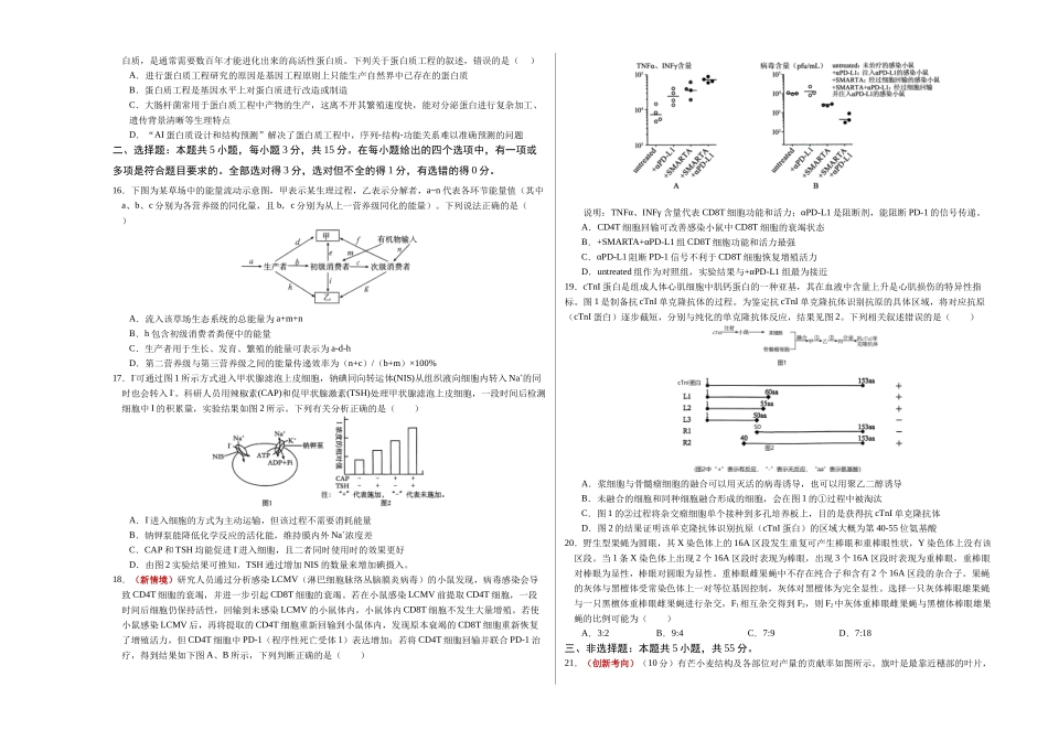 生物一模提分卷02(黑吉辽蒙专用)(考试版A3).docx_第3页
