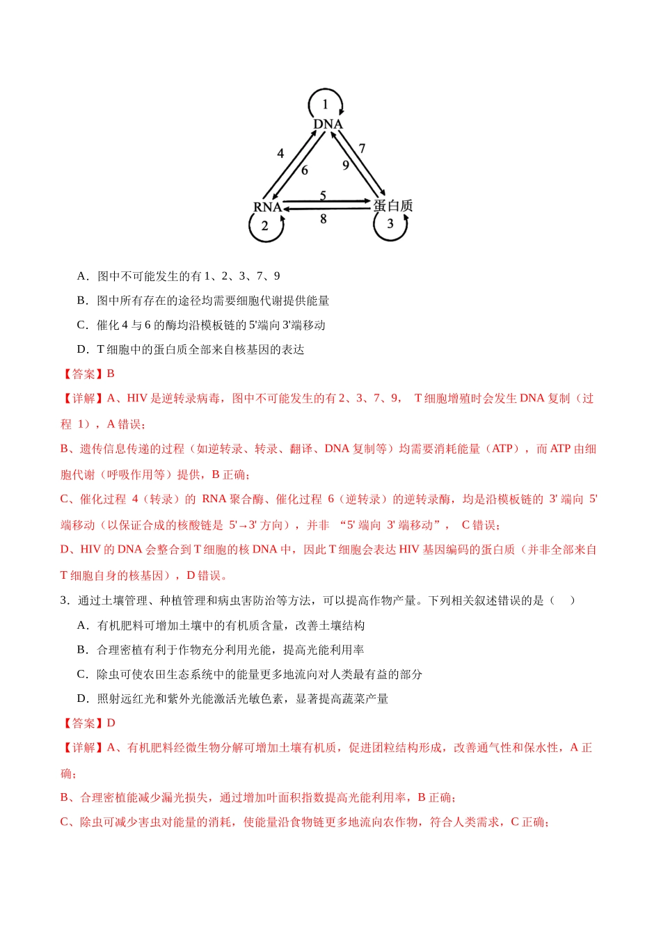 生物一模提分卷02(黑吉辽蒙专用)(全解全析).docx_第2页