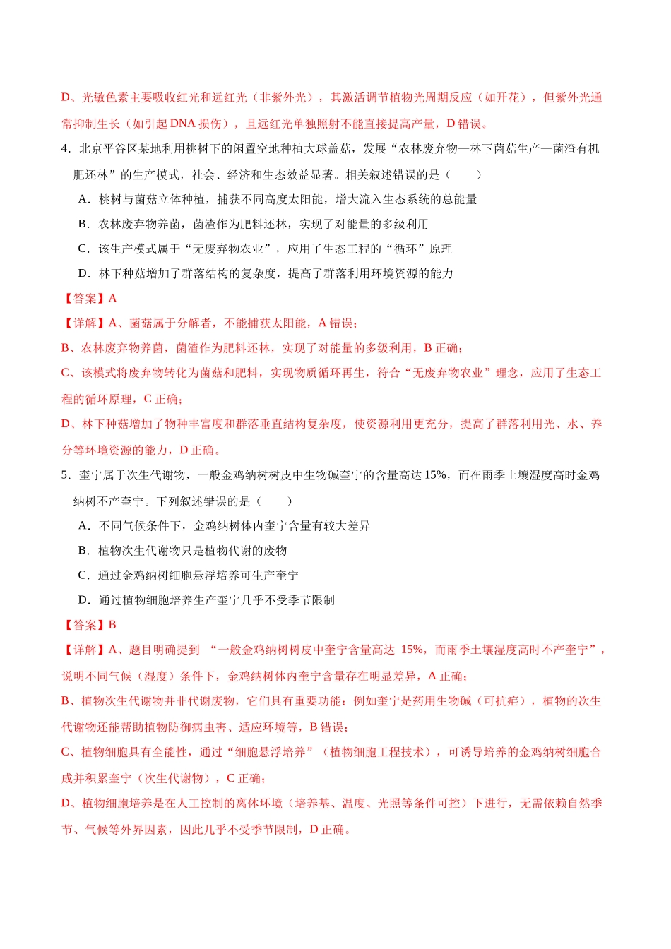 生物一模提分卷02(黑吉辽蒙专用)(全解全析).docx_第3页