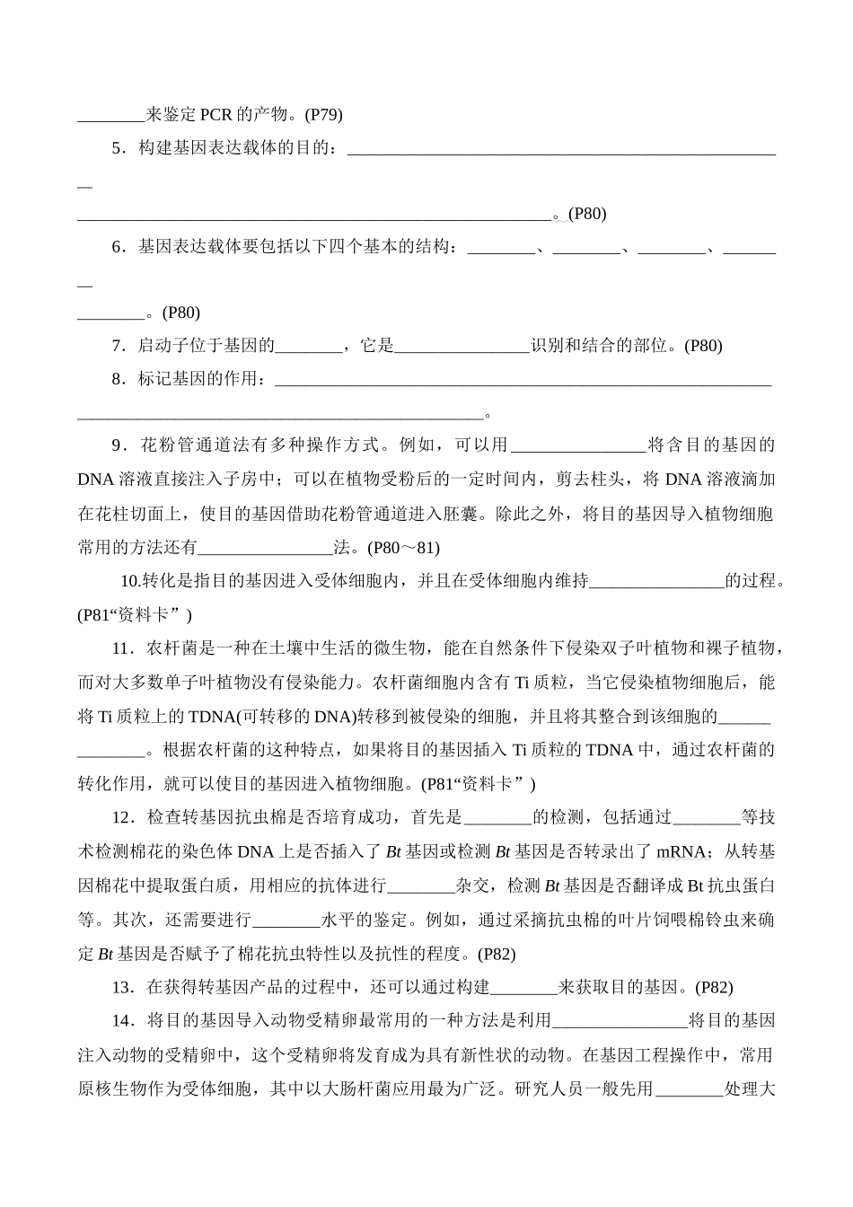 第3章 基因工程、第4章 生物技术的安全性与伦理问题（填空版）-7页.docx_第3页