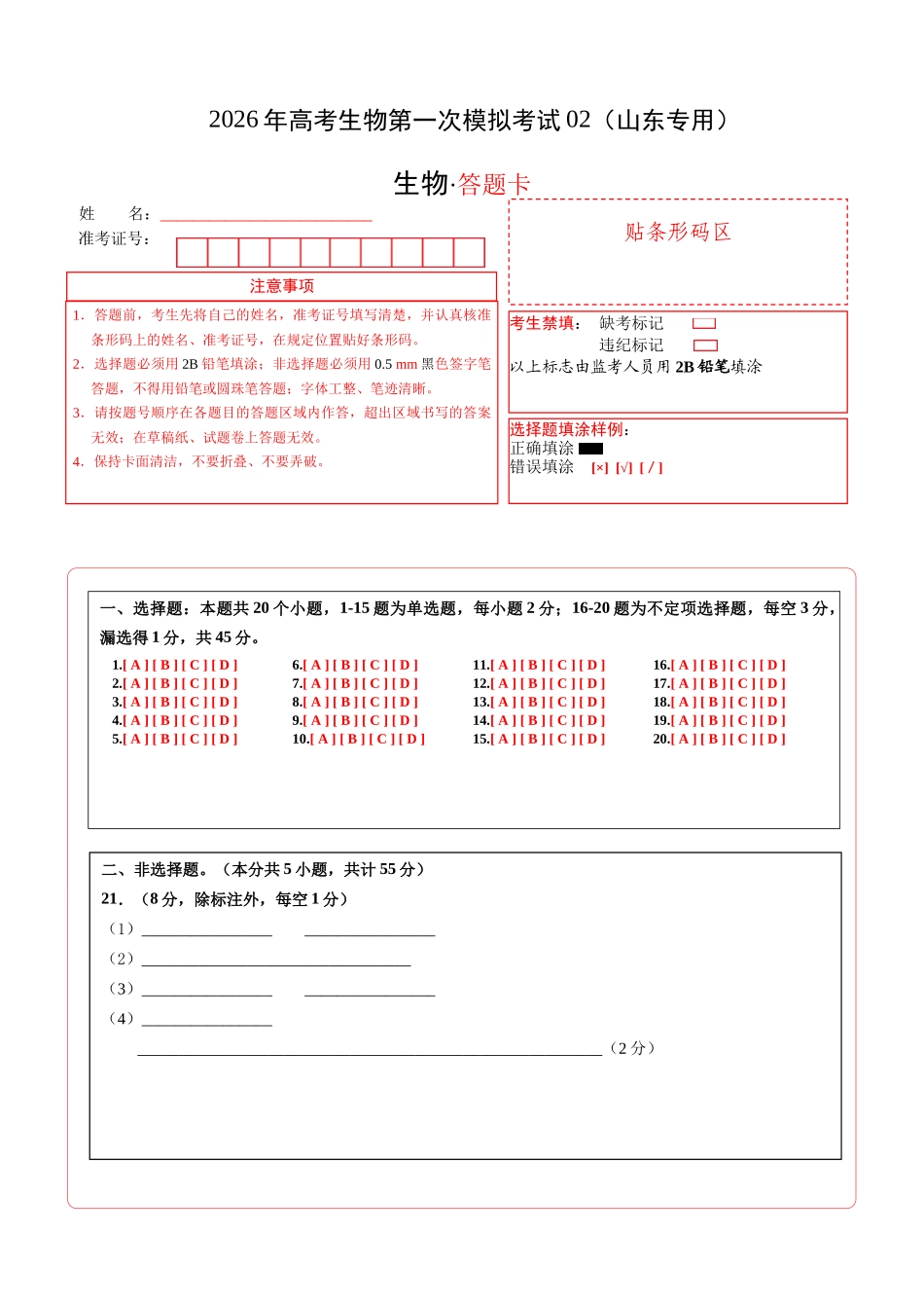 生物一模提分卷02(山东专用)(答题卡).docx_第1页