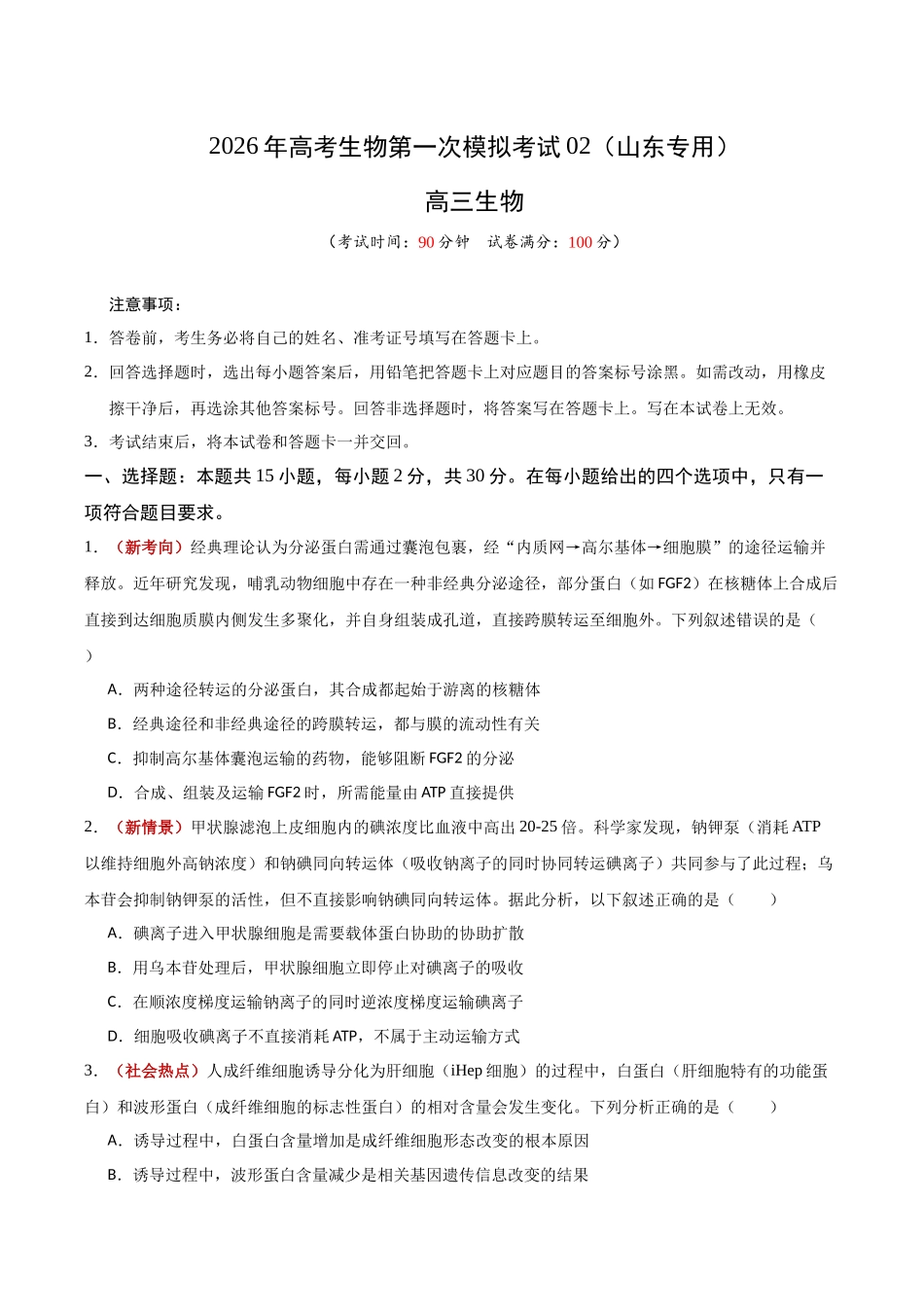 生物一模提分卷02（山东专用）（考试版）.docx_第1页