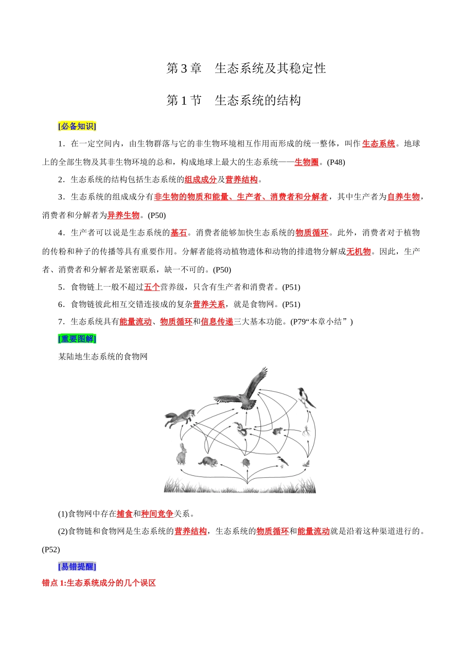 第3章 生态系统及其稳定性(背诵版)-9页.docx_第1页