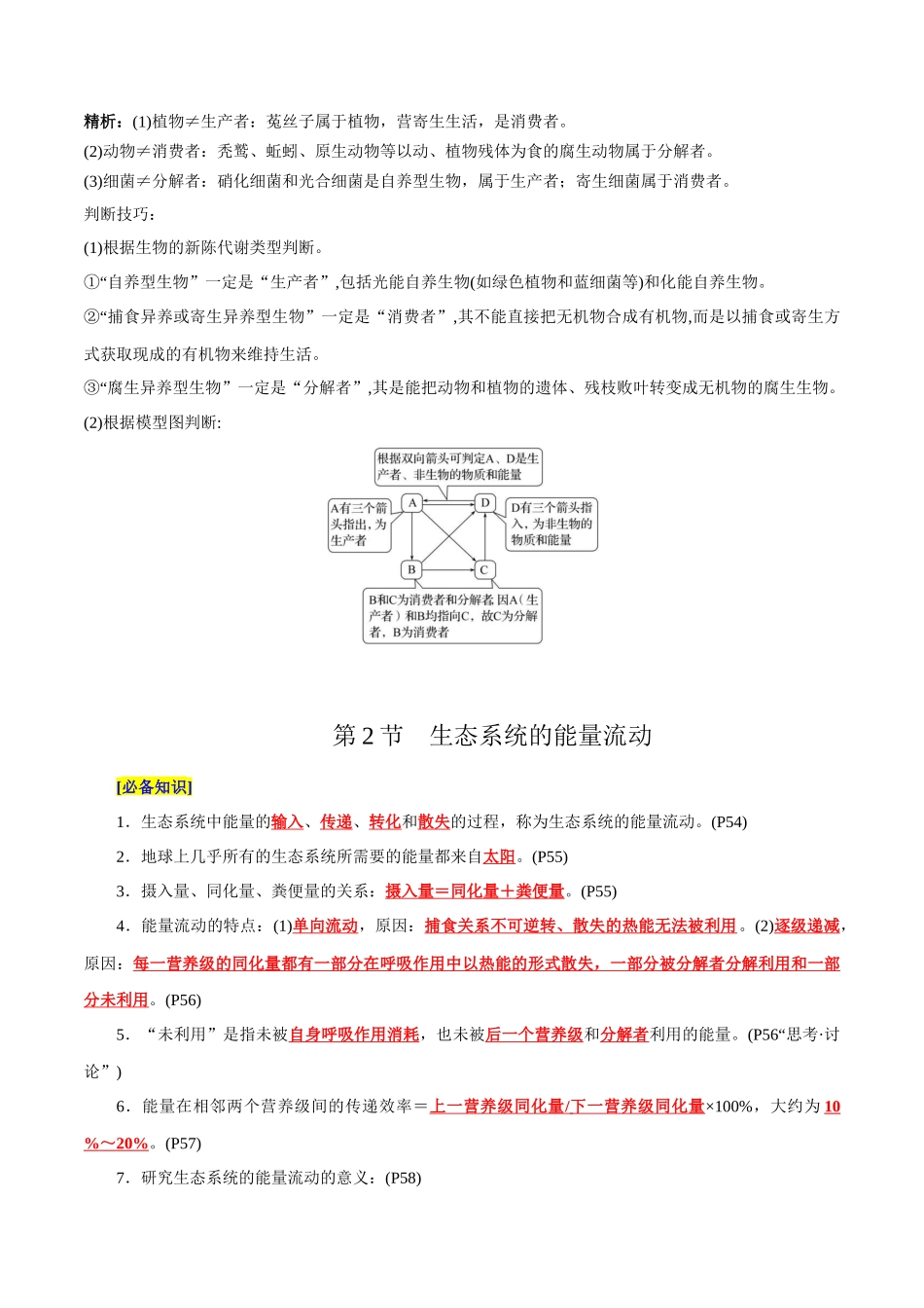 第3章 生态系统及其稳定性(背诵版)-9页.docx_第2页