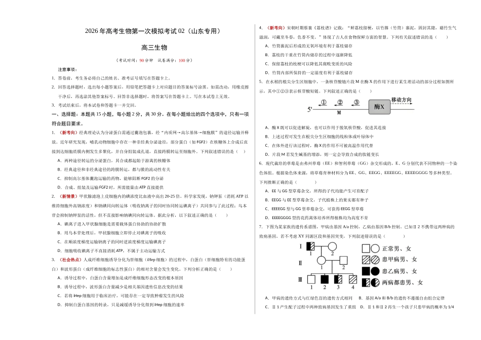 生物一模提分卷02(山东专用)(考试版A3).docx_第1页