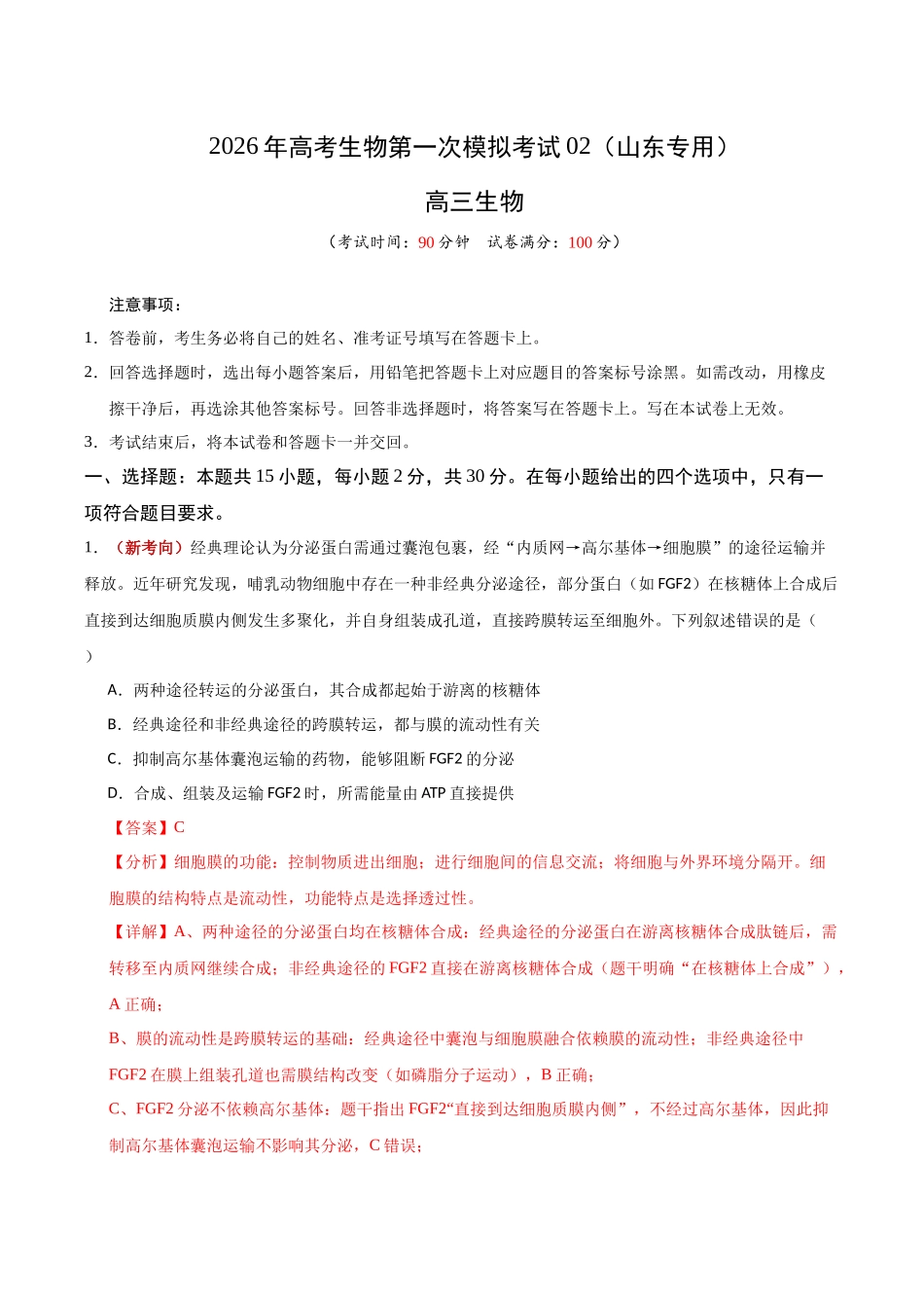 生物一模提分卷02(山东专用)(全解全析).docx_第1页