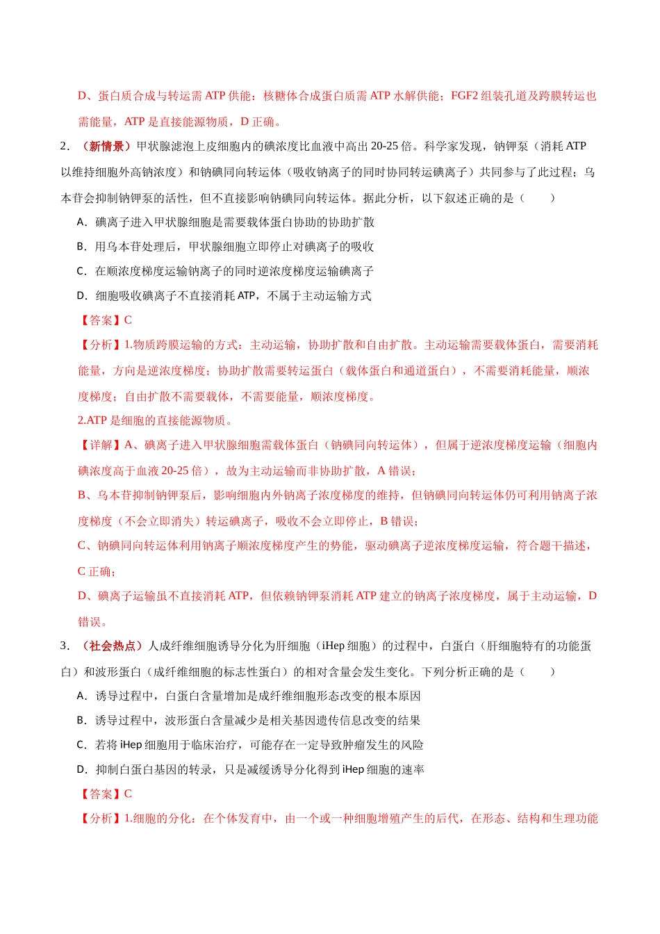 生物一模提分卷02(山东专用)(全解全析).docx_第2页