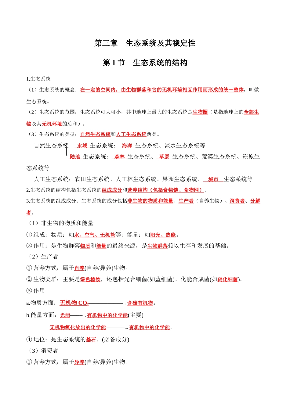 第3章 生态系统及其稳定性(答案版).docx_第1页