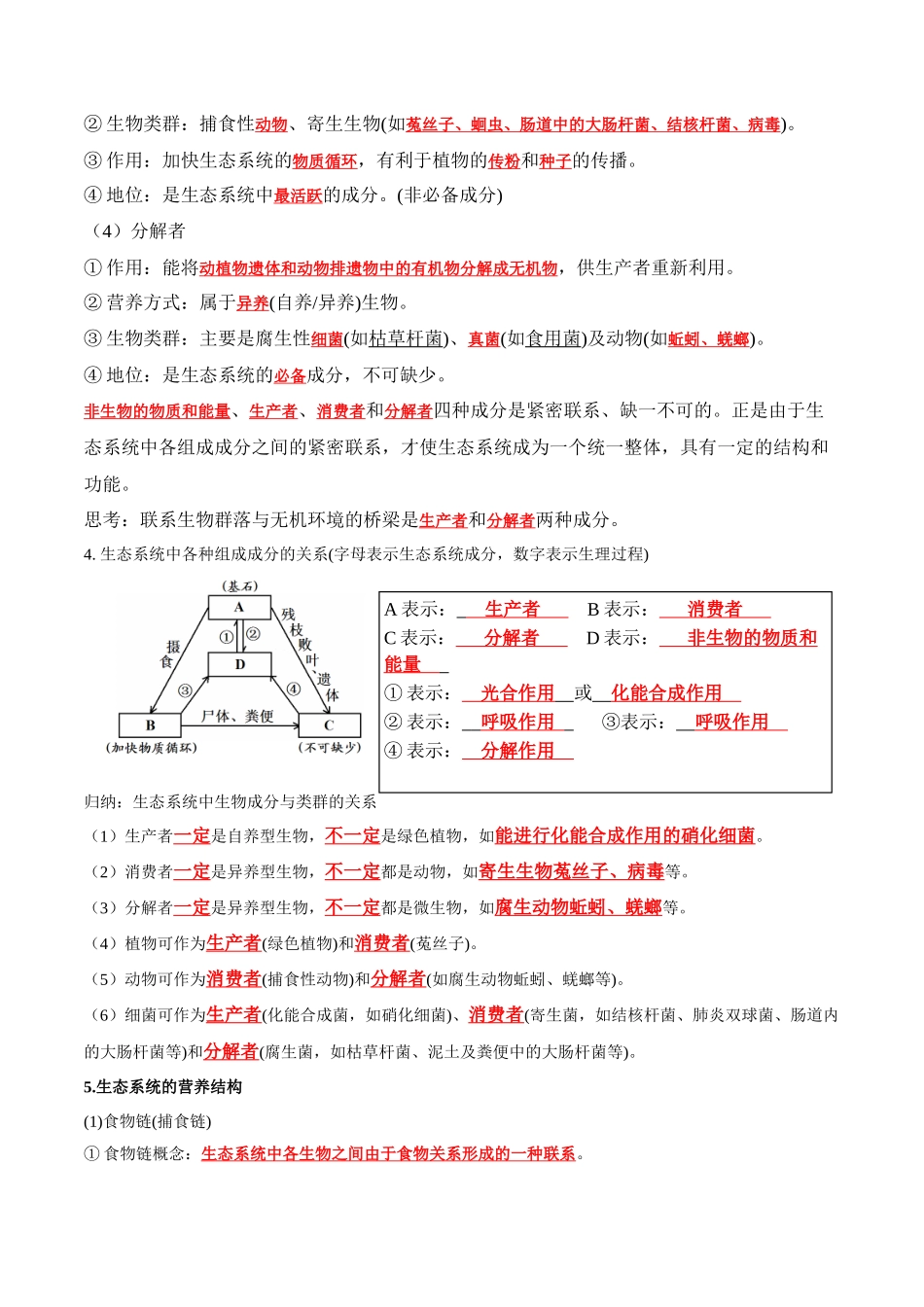 第3章 生态系统及其稳定性(答案版).docx_第2页