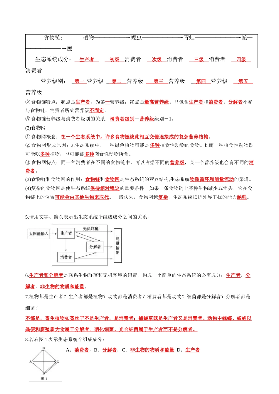 第3章 生态系统及其稳定性(答案版).docx_第3页