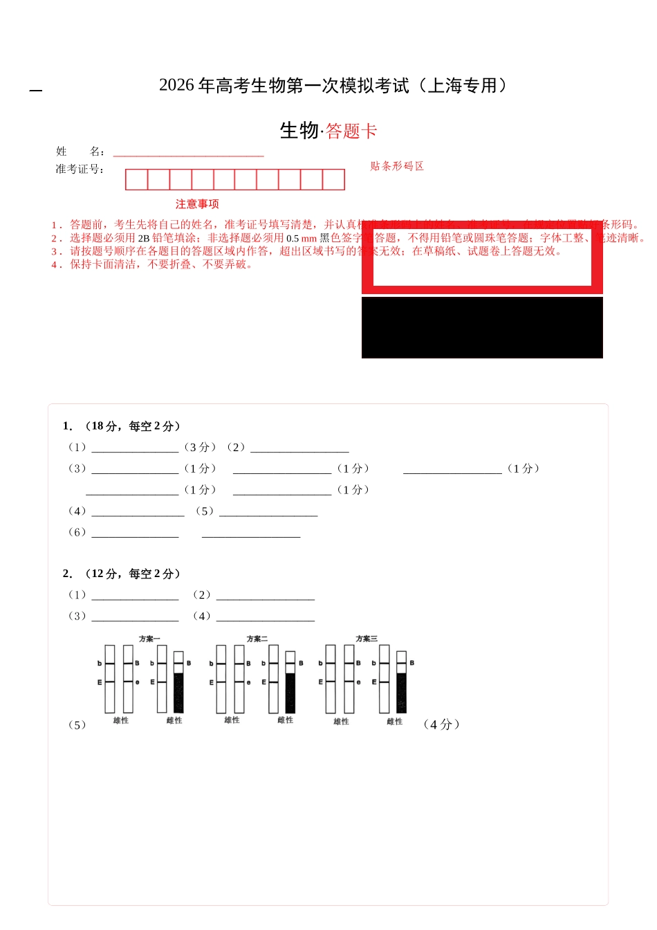 生物一模提分卷02(上海专用)(答题卡).docx_第1页