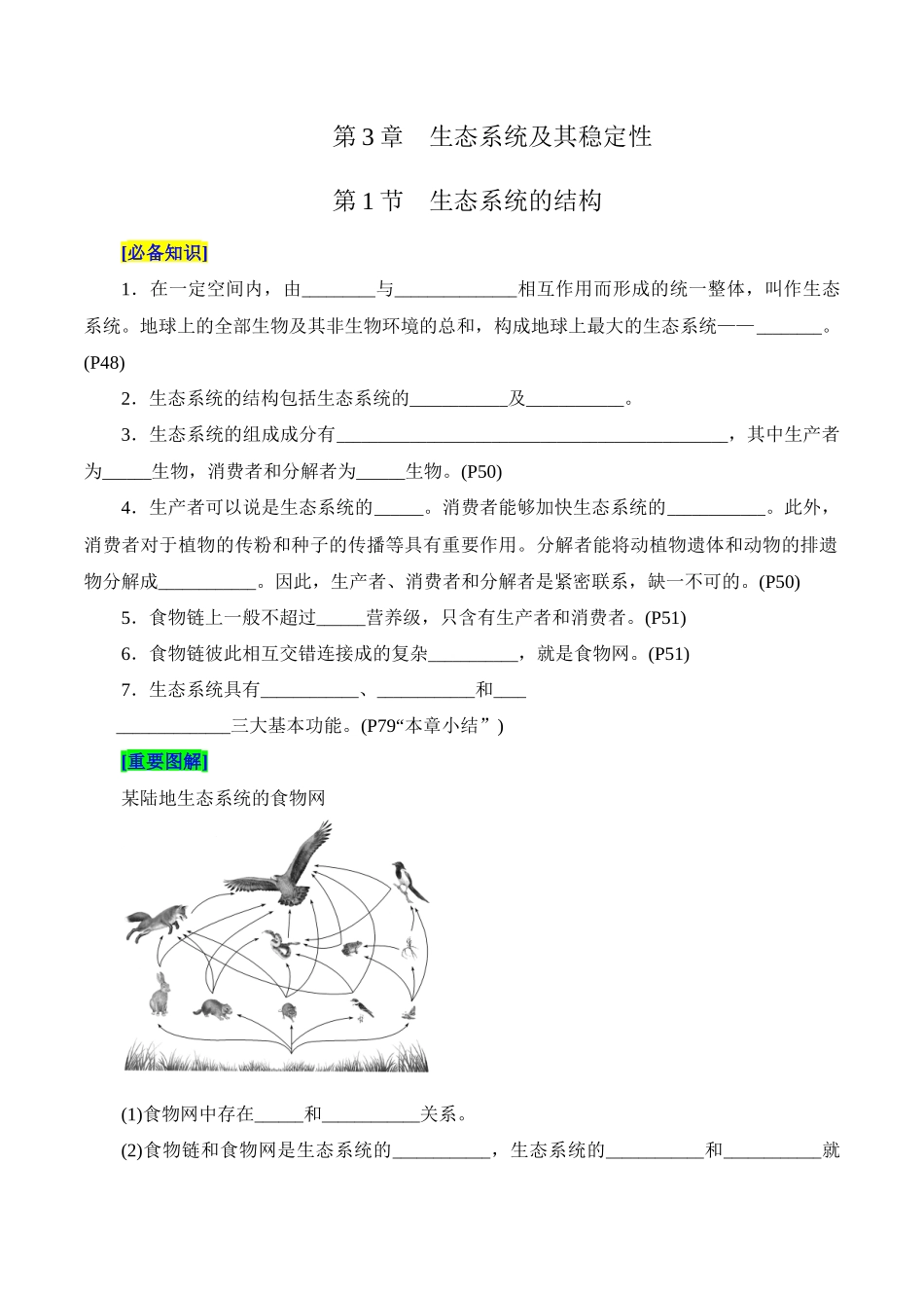 第3章 生态系统及其稳定性(填空版).docx_第1页