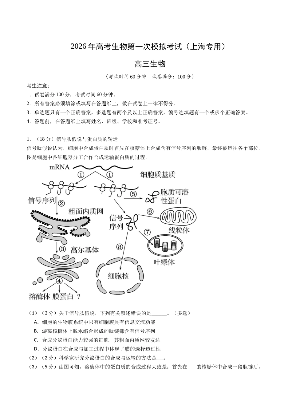 生物一模提分卷02(上海专用)(考试版).docx_第1页