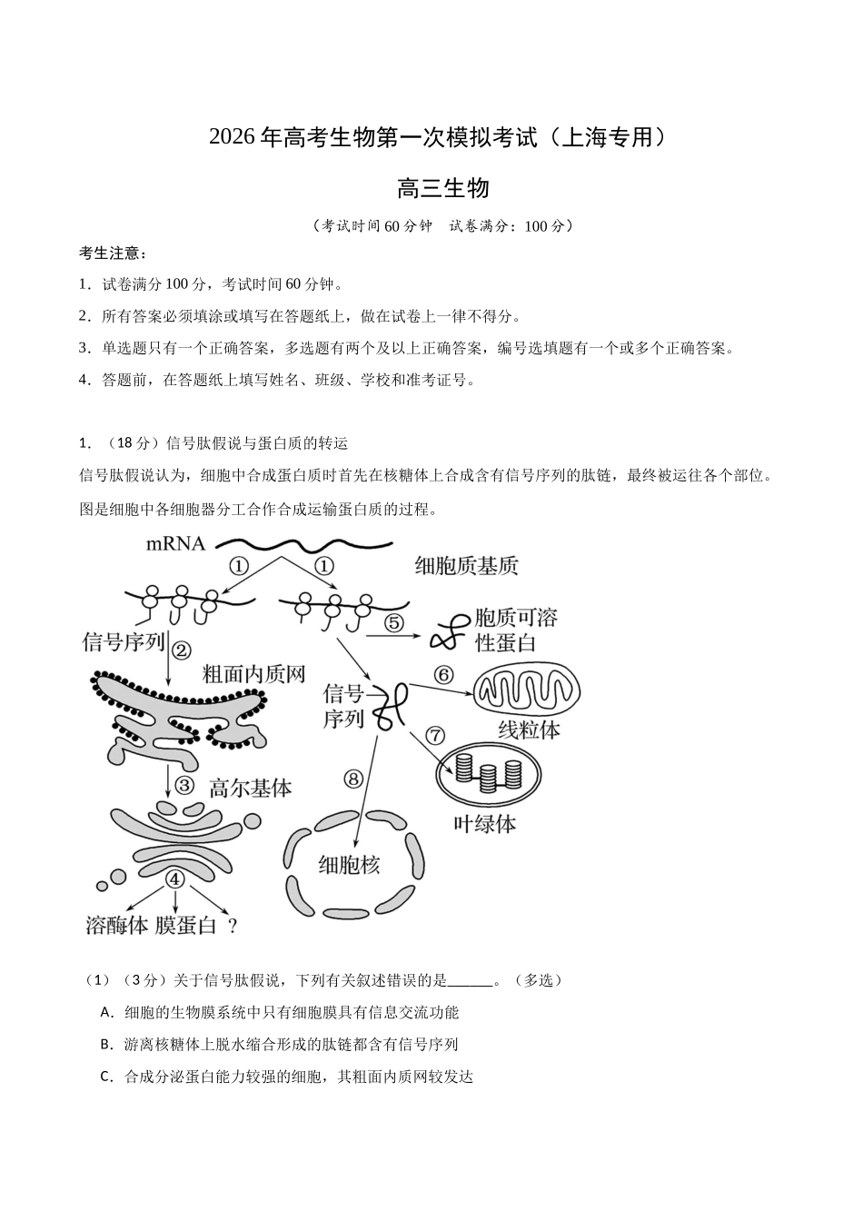 生物一模提分卷02(上海专用)(全解全析).docx_第1页