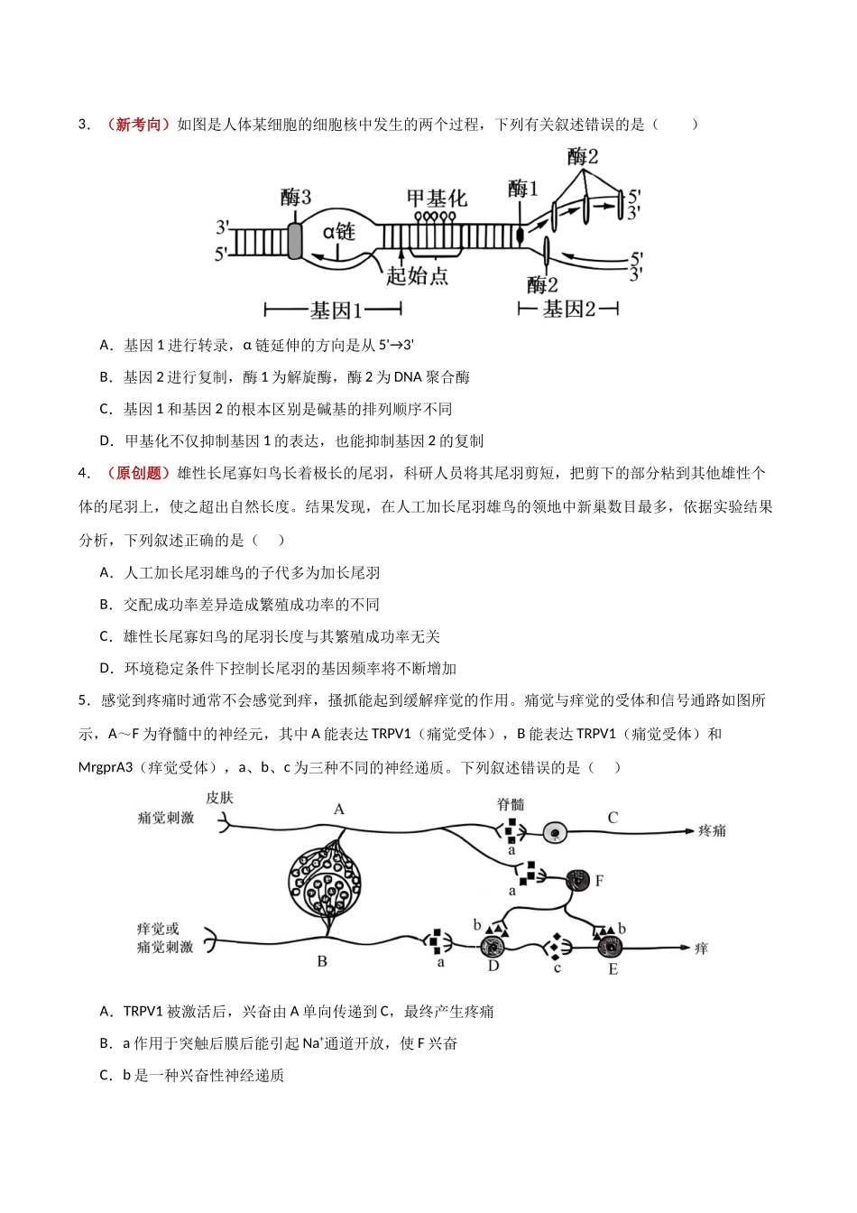 生物一模提分卷02(天津专用)(考试版).docx_第2页